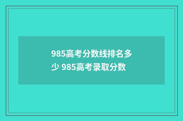 985高考分数线排名多少 985高考录取分数
