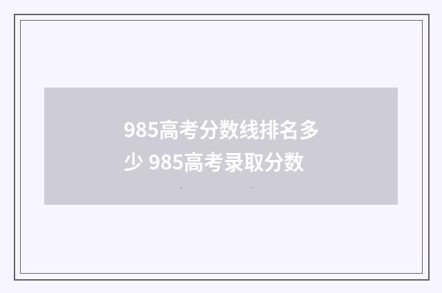 985高考分数线排名多少 985高考录取分数