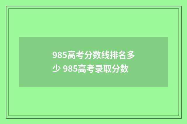985高考分数线排名多少 985高考录取分数