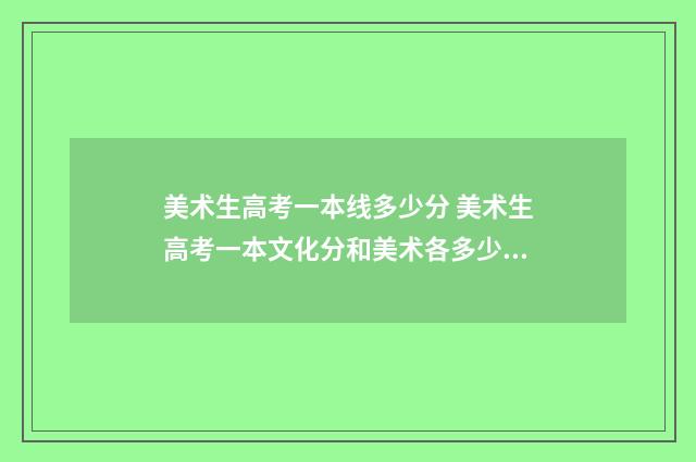 美术生高考一本线多少分 美术生高考一本文化分和美术各多少分武汉