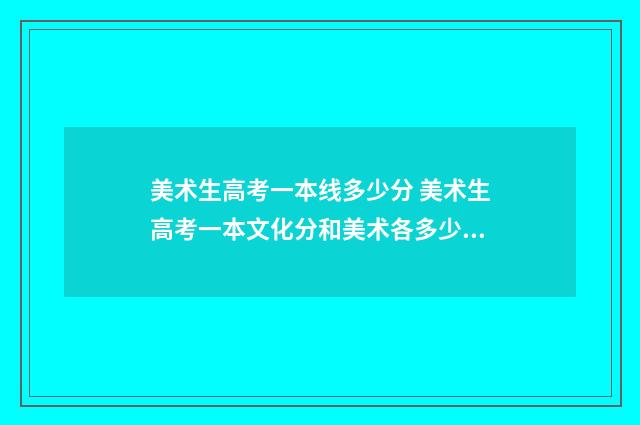 美术生高考一本线多少分 美术生高考一本文化分和美术各多少分武汉