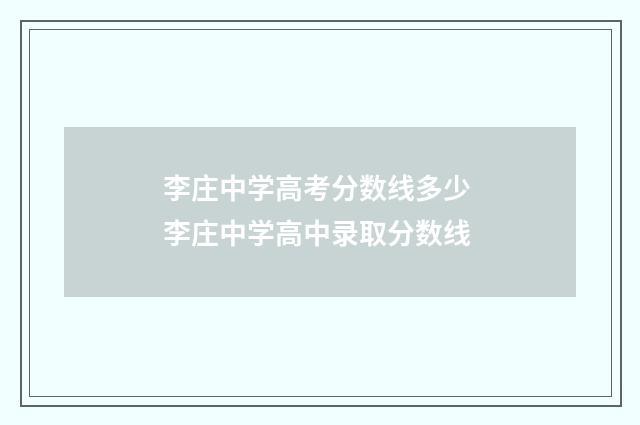 李庄中学高考分数线多少 李庄中学高中录取分数线