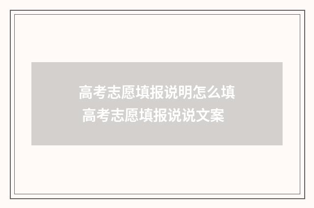 高考志愿填报说明怎么填 高考志愿填报说说文案