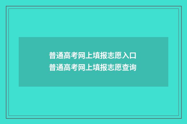 普通高考网上填报志愿入口 普通高考网上填报志愿查询