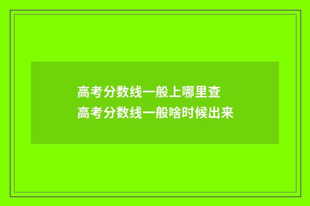 高考分数线一般上哪里查 高考分数线一般啥时候出来