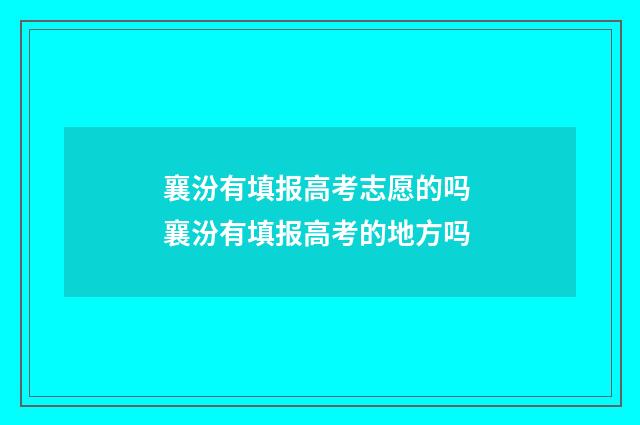 襄汾有填报高考志愿的吗 襄汾有填报高考的地方吗