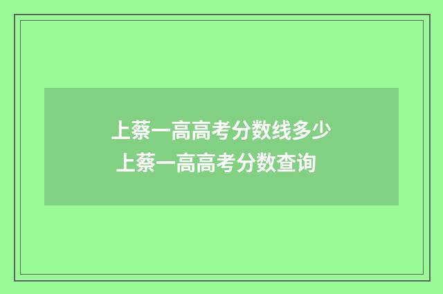 上蔡一高高考分数线多少 上蔡一高高考分数查询