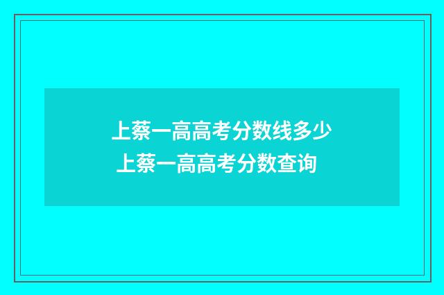 上蔡一高高考分数线多少 上蔡一高高考分数查询