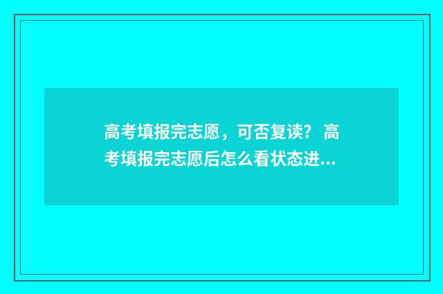高考填报完志愿，可否复读？ 高考填报完志愿后怎么看状态进度