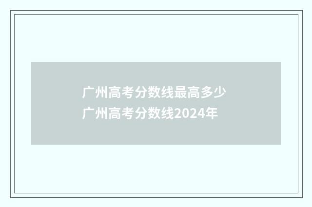 广州高考分数线最高多少 广州高考分数线2024年