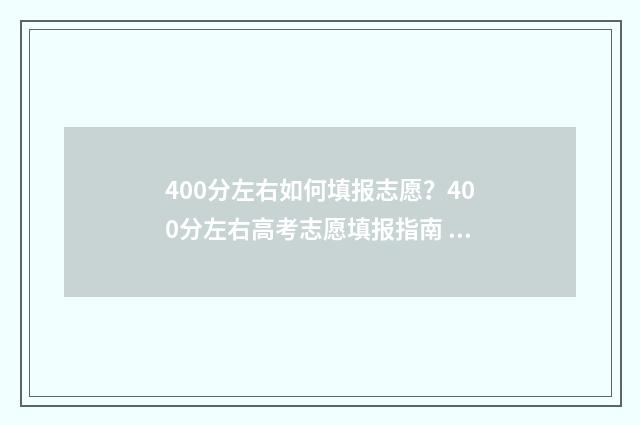 400分左右如何填报志愿？400分左右高考志愿填报指南 400分以上是什么意思