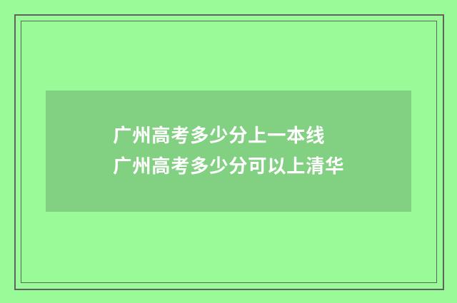 广州高考多少分上一本线 广州高考多少分可以上清华