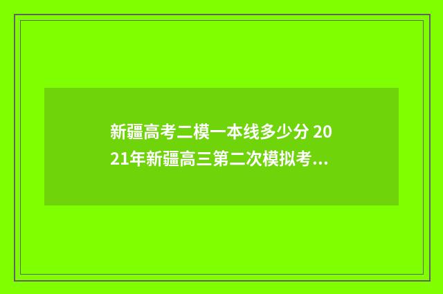 新疆高考二模一本线多少分 2021年新疆高三第二次模拟考试