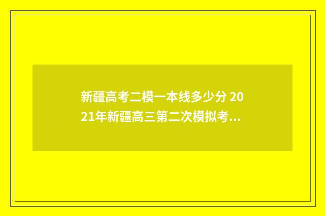 新疆高考二模一本线多少分 2021年新疆高三第二次模拟考试