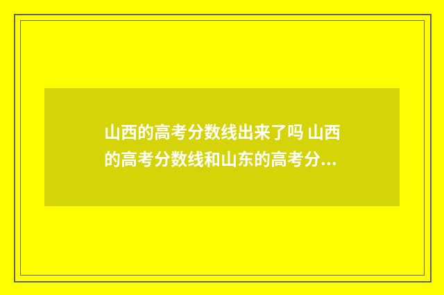 山西的高考分数线出来了吗 山西的高考分数线和山东的高考分数线