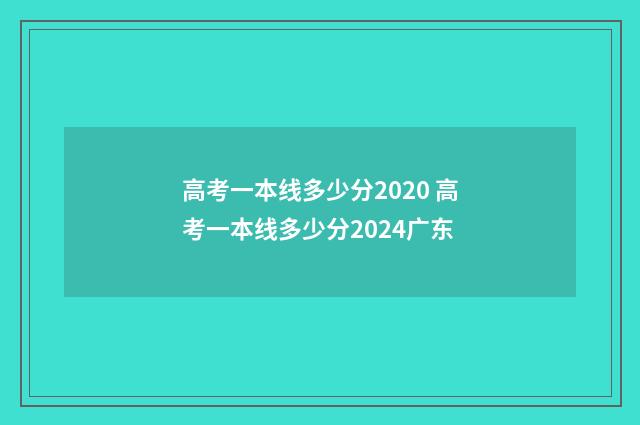 高考一本线多少分2020 高考一本线多少分2024广东