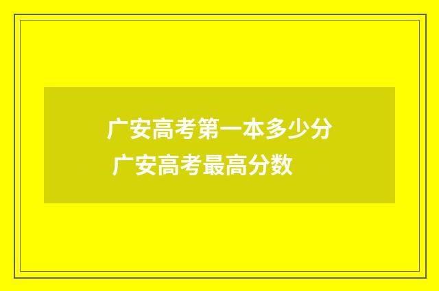 广安高考第一本多少分 广安高考最高分数