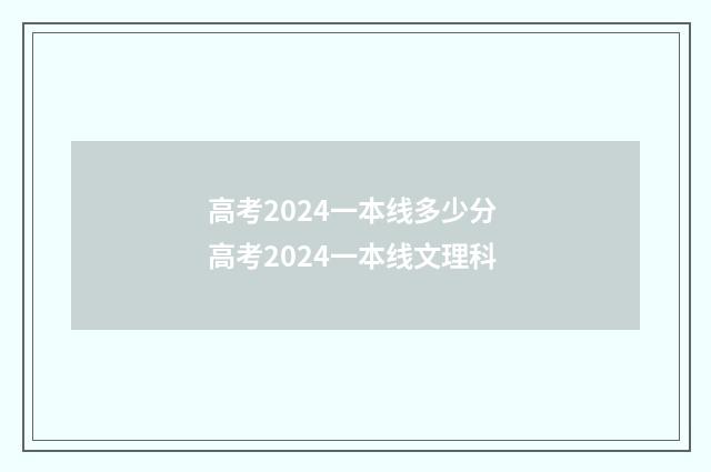 高考2024一本线多少分 高考2024一本线文理科