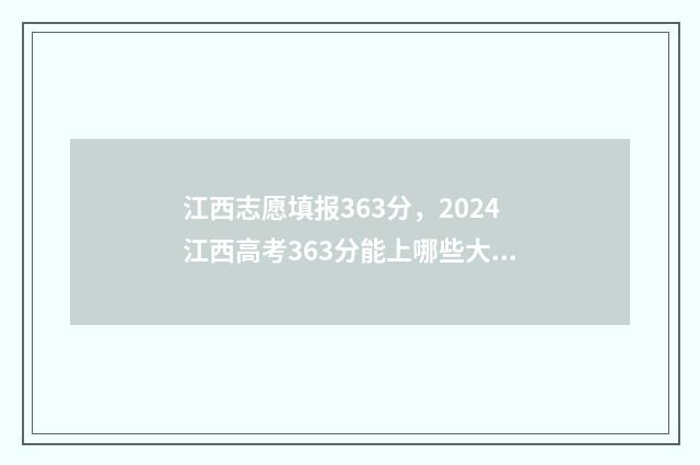 江西志愿填报363分，2024江西高考363分能上哪些大学？ 江西志愿填报成功截图