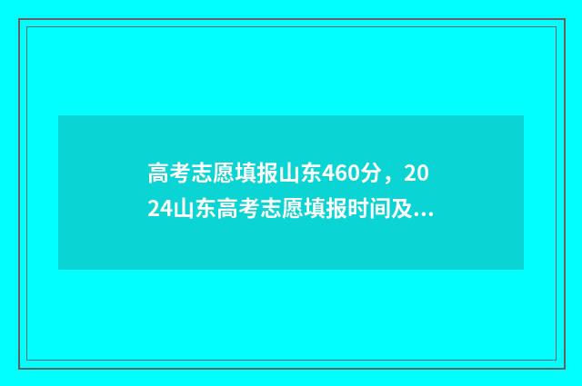 高考志愿填报山东460分，2024山东高考志愿填报时间及入口 高考志愿填报山东网站
