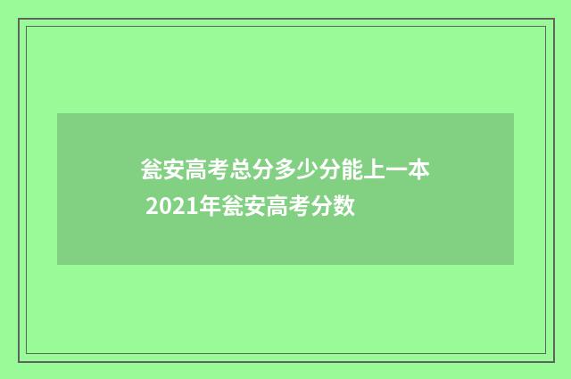 瓮安高考总分多少分能上一本 2021年瓮安高考分数