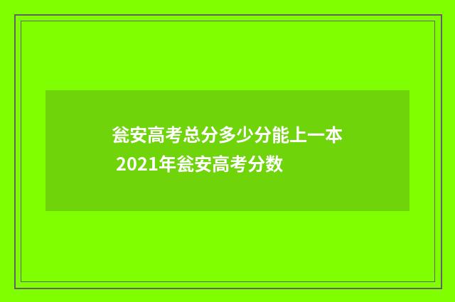 瓮安高考总分多少分能上一本 2021年瓮安高考分数