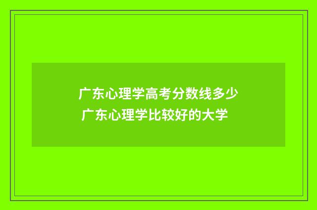 广东心理学高考分数线多少 广东心理学比较好的大学