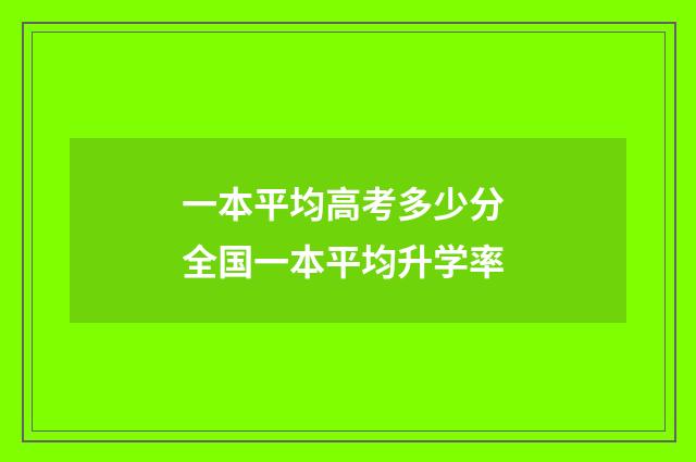 一本平均高考多少分 全国一本平均升学率