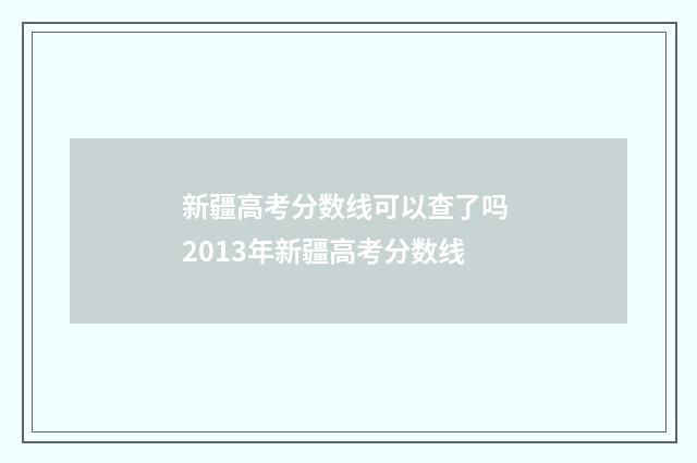 新疆高考分数线可以查了吗 2013年新疆高考分数线