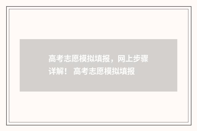 高考志愿模拟填报，网上步骤详解！ 高考志愿模拟填报