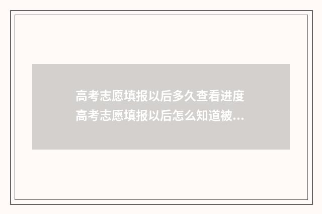 高考志愿填报以后多久查看进度 高考志愿填报以后怎么知道被录取