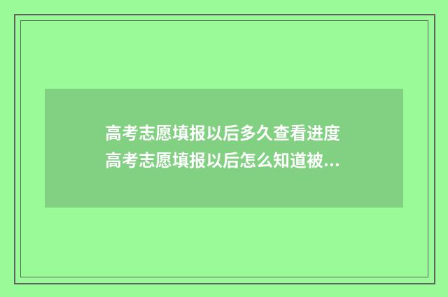高考志愿填报以后多久查看进度 高考志愿填报以后怎么知道被录取
