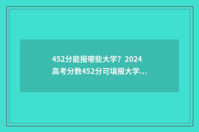 452分能报哪些大学?2024高考分数452分可填报大学推荐 452分能上几本