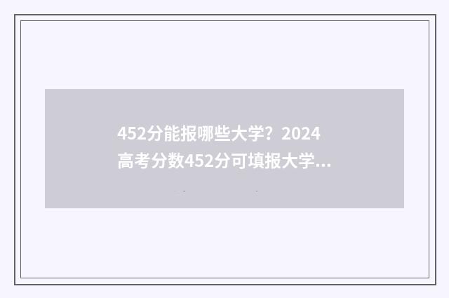 452分能报哪些大学？2024高考分数452分可填报大学推荐 452分能上几本