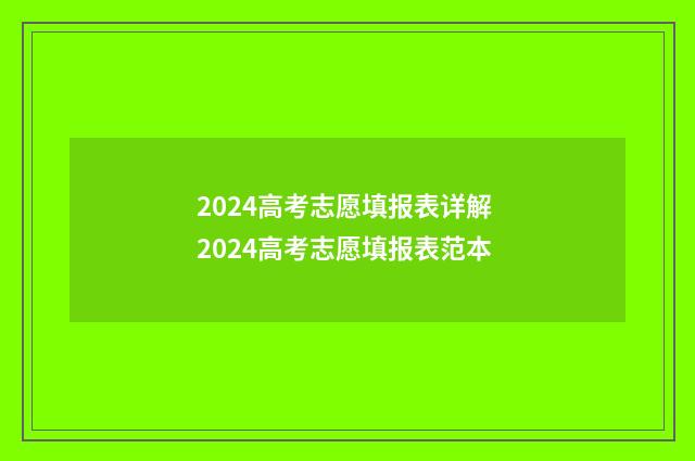 2024高考志愿填报表详解 2024高考志愿填报表范本
