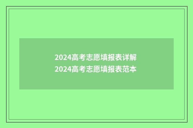 2024高考志愿填报表详解 2024高考志愿填报表范本