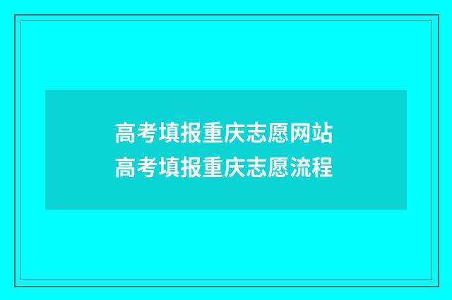 高考填报重庆志愿网站 高考填报重庆志愿流程