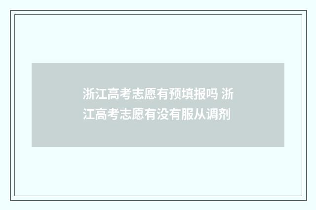 浙江高考志愿有预填报吗 浙江高考志愿有没有服从调剂