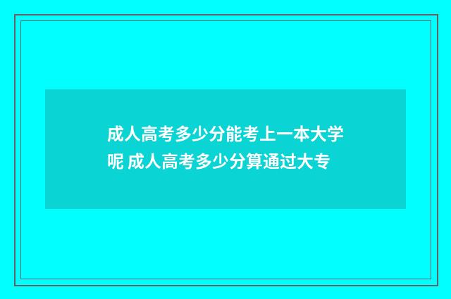 成人高考多少分能考上一本大学呢 成人高考多少分算通过大专