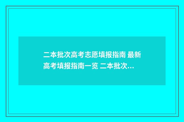 二本批次高考志愿填报指南 最新高考填报指南一览 二本批次高考志愿怎么填