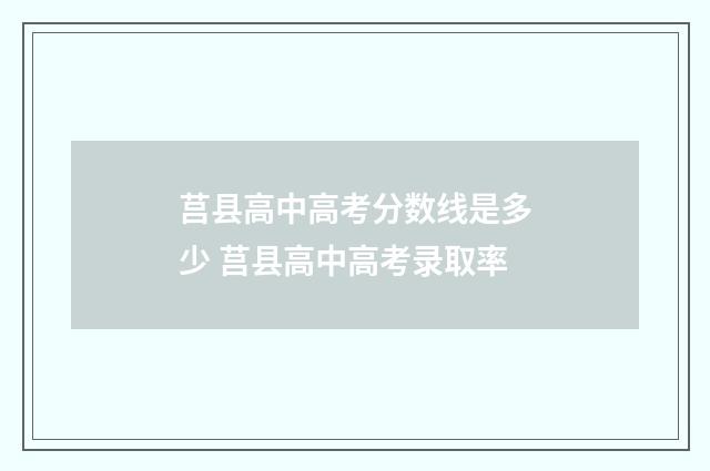 莒县高中高考分数线是多少 莒县高中高考录取率
