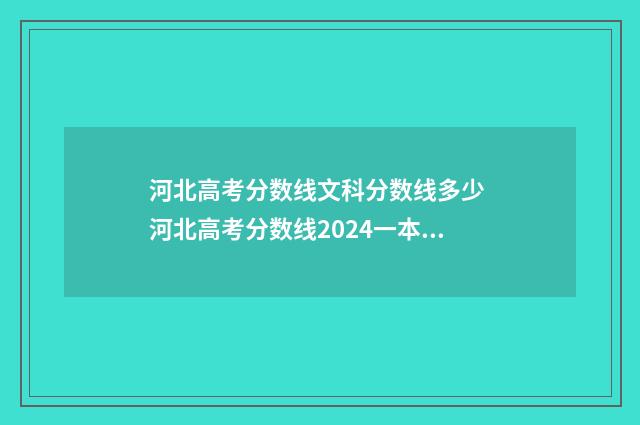 河北高考分数线文科分数线多少 河北高考分数线2024一本,二本,专科分数线