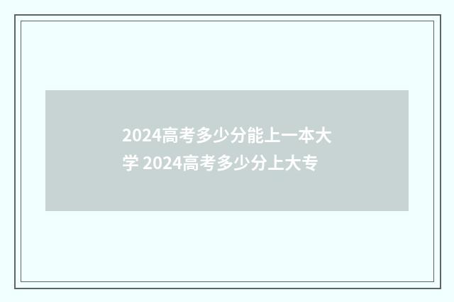 2024高考多少分能上一本大学 2024高考多少分上大专