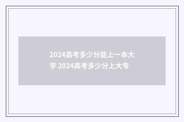 2024高考多少分能上一本大学 2024高考多少分上大专