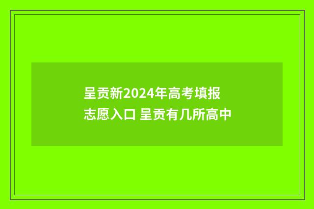 呈贡新2024年高考填报志愿入口 呈贡有几所高中