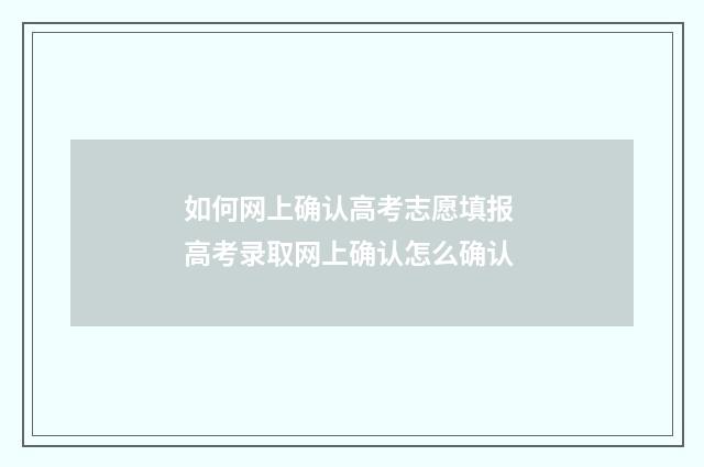 如何网上确认高考志愿填报 高考录取网上确认怎么确认