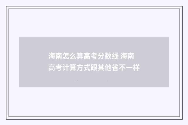 海南怎么算高考分数线 海南高考计算方式跟其他省不一样