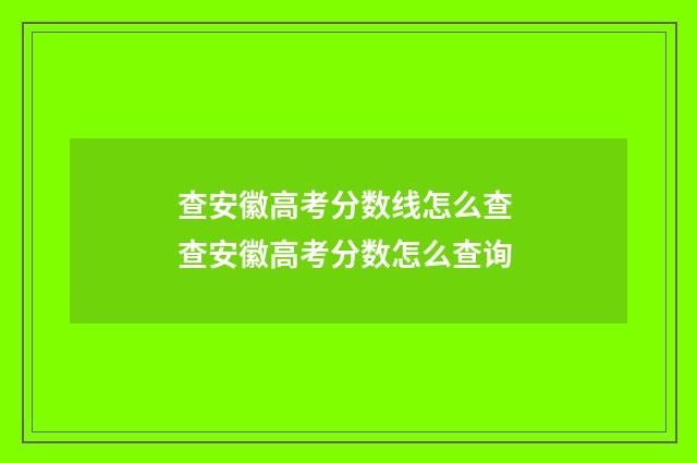 查安徽高考分数线怎么查 查安徽高考分数怎么查询