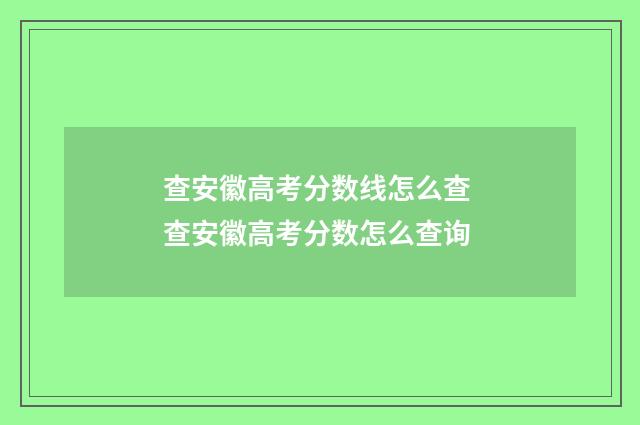 查安徽高考分数线怎么查 查安徽高考分数怎么查询