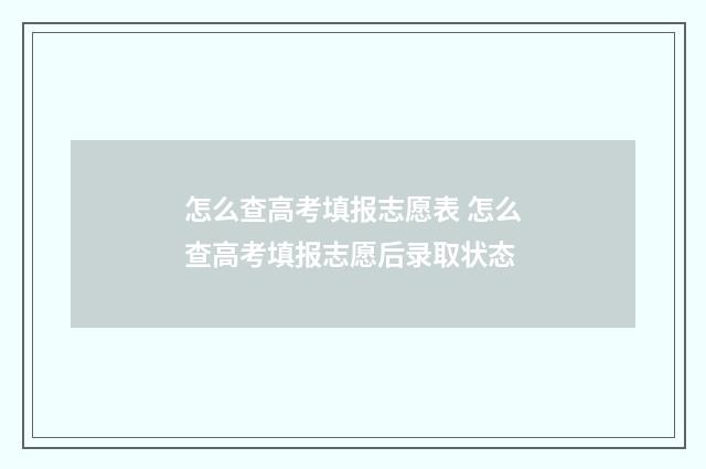 怎么查高考填报志愿表 怎么查高考填报志愿后录取状态